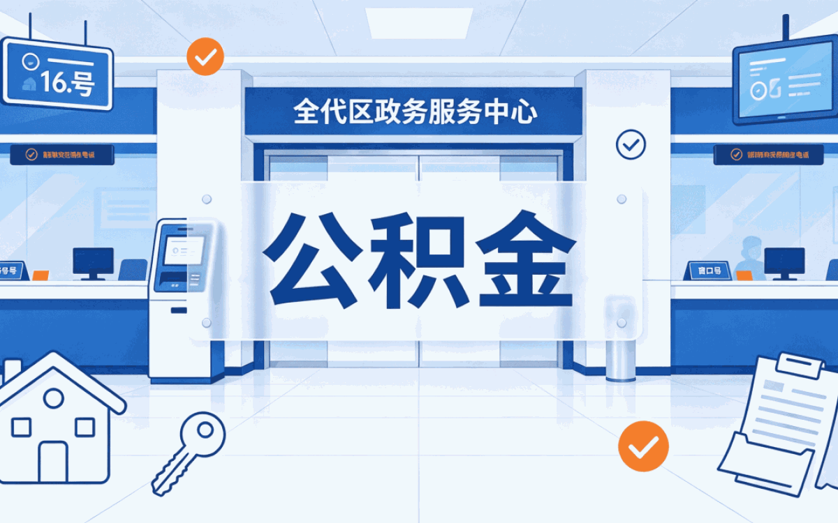 中山公积金提取流程图片材料去哪办多久到账