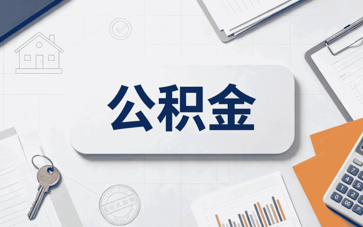 中山试用期员工公积金缴存别踩这几个坑