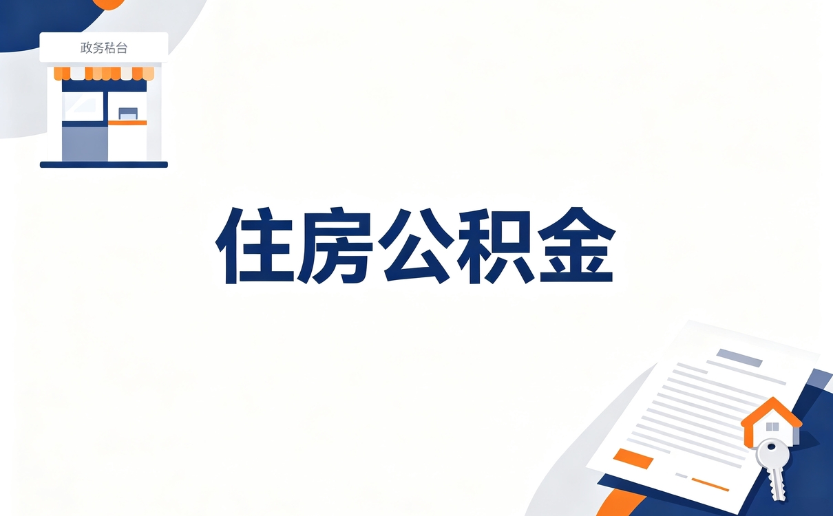 中山公积金代办提取可信吗怎么查差多少钱