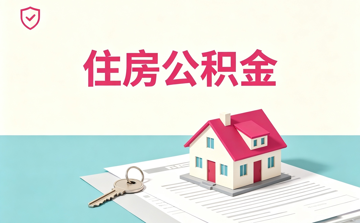 中山公积金提取到账时间要多久差几天